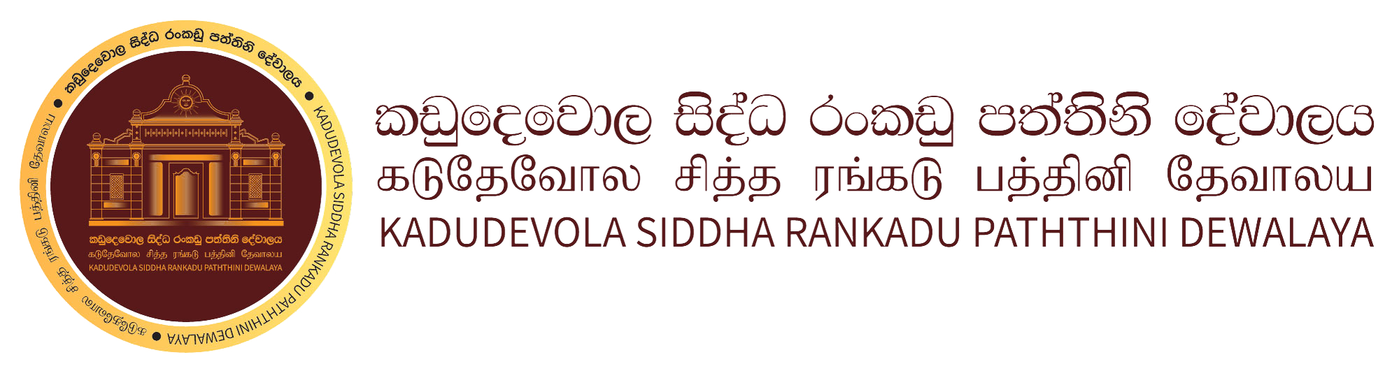 ශ්‍රී රංකඩු පත්තිනි දේවාලය