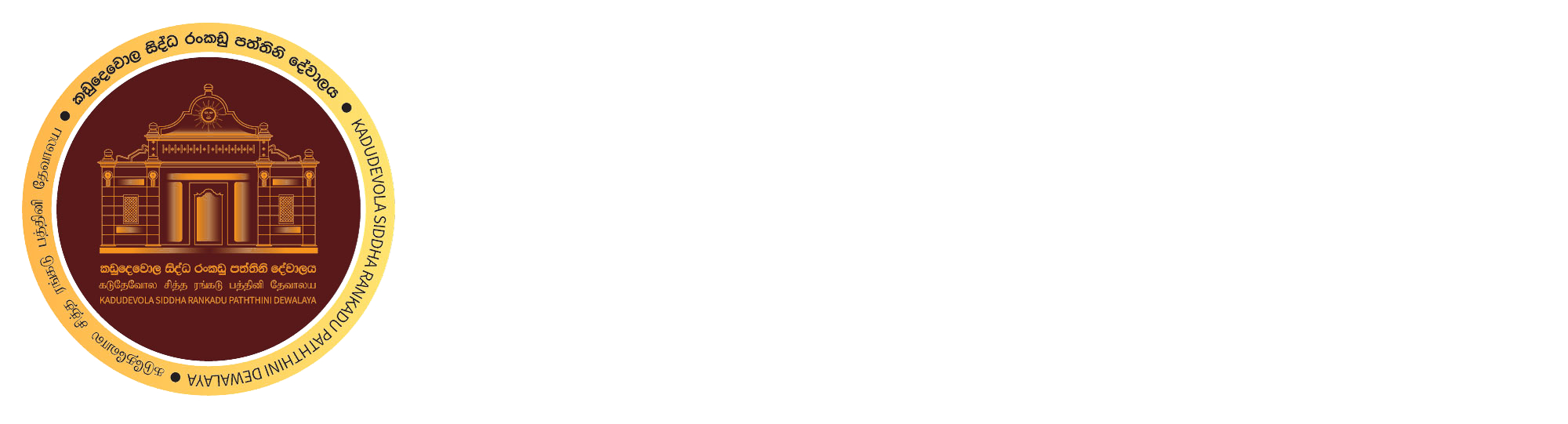 ශ්‍රී රංකඩු පත්තිනි දේවාලය