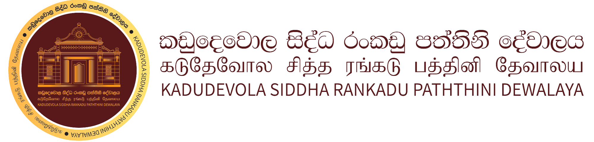 ශ්‍රී රංකඩු පත්තිනි දේවාලය